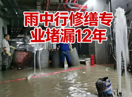 东莞地下室防水堵漏案例