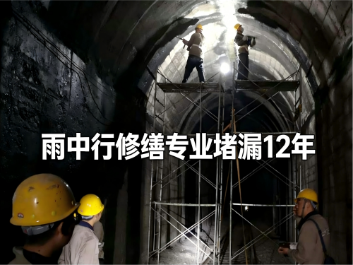 东莞隧道堵漏案例